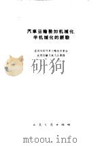 汽车运输装卸机械化半机械化的经验（1960 PDF版）