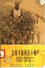 怎样才能使谷子增产（1958 PDF版）