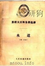 苏联大百科全书选译 水道 第1分册 1959 PDF电子版封面 15044·3061 王仕雄译
