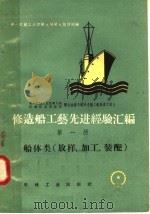 修造船工艺先进经验汇编  第1册  船体类  放样、加工、装配（1958 PDF版）