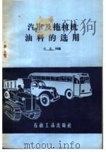汽车及拖拉机油料的选用 1958 PDF电子版封面 15037·552 吕志鸿编