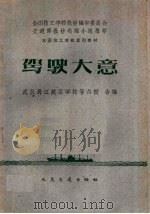 驾驶大意（1961 PDF版）