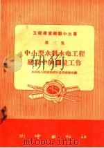 中小型水利水电工程建设中的测量工作（1959 PDF版）