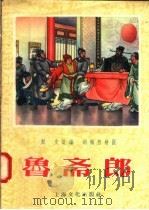 鲁斋郎 1956 PDF电子版封面 T10077·226 颜文改编;胡嫣然绘
