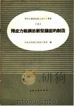 预应力粗钢筋新型锚固的制造（1959 PDF版）