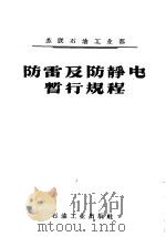 防雷及防静电暂行规程（1958 PDF版）