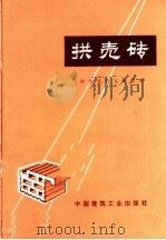 拱壳砖（1974 PDF版）