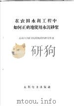 在农田水利工程中如何正确地使用水泥沙浆（1959 PDF版）