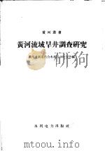 黄河流域旱井调查研究 1958 PDF电子版封面 15143·1234 黄河水利委员会水利科学研究所编