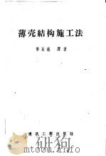 薄壳结构施工法 1958 PDF电子版封面 15040·894 常永莪译著