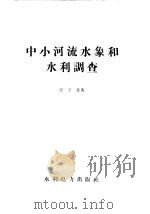 中小河流水象和水利调查（1958 PDF版）
