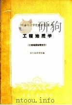 中等专业学校教材试用本  工程地质学  工程地质勘察部分（1961 PDF版）