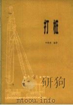 打桩   1959  PDF电子版封面  15044·1332  甘城道编著 