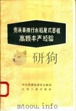 贵溪县推行水稻复式密植高额丰产经验 1958 PDF电子版封面 T16110·88 中共贵溪县委员会编