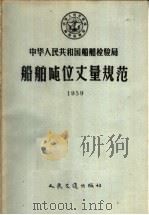 中华人民共和国船舶检验局船舶吨位丈量规范 1959 1958 PDF电子版封面 15044·5155 中华人民共和国船舶检验局公布