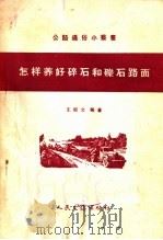 怎样养好碎石和砾石路面（1958 PDF版）