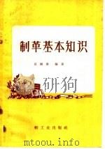 制革基本知识（1959 PDF版）