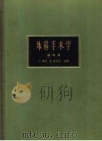 外科手术学 第4卷 1965 PDF电子版封面 14119·1206 C·洛勃 R·斯密茨编;李颢 王福磐 钱学昌 唐天驷译
