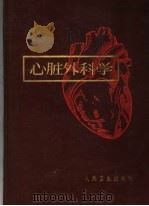 心脏外科学 第2版 1964 PDF电子版封面 14048·2018 兰锡纯等主编