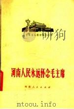 河南人民永远怀念毛主席 1977 PDF电子版封面 3105·312 本社编