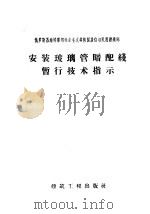 俄罗斯苏维埃联邦社会主义共和国居住与民用建造部 安装玻璃管暗配线暂行技术指示 1959 PDF电子版封面 15040·944 强十渤译