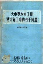 大中型水库工程设计施工中的若干问题（1959 PDF版）