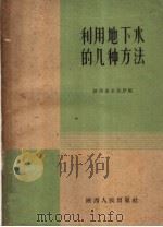 利用地下水的几种方法（1960 PDF版）