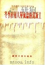 冬季掺用大量氯盐的混凝土（1960 PDF版）