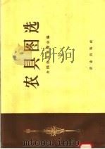 农具图选 11 1958 PDF电子版封面 15144·36 全国农具展览会编;农业机械化学院等绘图
