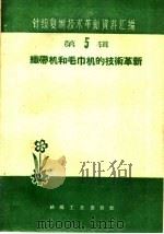 织带机和毛巾机的技术革新（1960 PDF版）