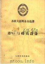 港口与码头设备（1964 PDF版）