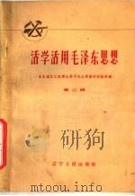 活学活用毛泽东思想 东北地区工农群众学习毛主席著作经验选编 第3辑 1965 PDF电子版封面 T3090·396 《东北地区工农群众学习毛主席著作经验选编》编辑小组编