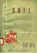 土建技工读物  混凝土工（1958 PDF版）
