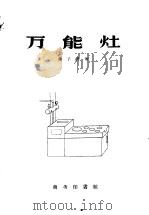 万能灶（1959 PDF版）