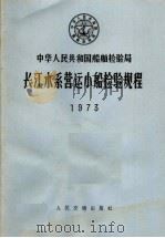 中华人民共和国船舶检验局 长江水系营运小船检验规程 1973 1973 PDF电子版封面 6044·5001 中华人民共和国船舶检验局公布