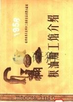粮油加工馆介绍 1958 PDF电子版封面 T16104·66 福建省农具改革和工业新产品展览会编