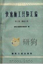 快速施工经验汇编 第3集 爆破工程 1959 PDF电子版封面 15040·1644 建筑工程部技术情报局编