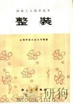 印染工人技术读本  整装   1975  PDF电子版封面  15042·1345  上海印染工业公司编著 