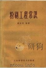 粉刷工程常识（1959 PDF版）