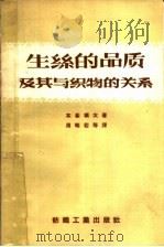 生丝的品质及其与织物的关系 1959 PDF电子版封面 15041·79 木暮槙太著;周晦若等译
