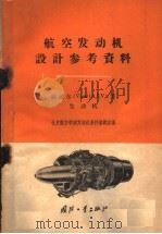 威派尔 Viper A.S.V.3型发动机 1959 PDF电子版封面 15034·395 北京航空学院发动机资料编辑室编