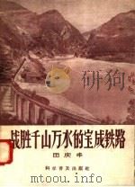 战胜千山万水的宝成铁路 1958 PDF电子版封面 15051·96 田庆丰著