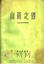 山西之梨 1959 PDF电子版封面 16144·773 山西省果树科学研究所编