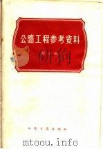 公路工程参考资料  第10辑（1963 PDF版）