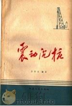 震动沉桩（1959 PDF版）