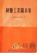 制盐工业图表集 1958 PDF电子版封面 15042·302 日本专卖公社中央研究所编;章文译