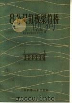 8公尺钉板梁竹桥 1959 PDF电子版封面 15119·1206 上海市城市建设局,道路桥梁给排水研究所编