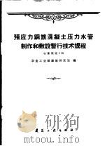 预应力钢筋混凝土压力水管制作和敷设暂行技术规程  冶建规程2-60（1960 PDF版）