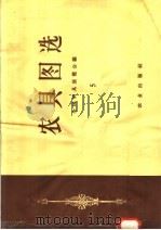 农具图选 5 1958 PDF电子版封面 15144·23 全国农具展览会排灌机具馆编;福建省综合农业试验场设计