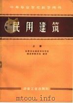 民用建筑 上 1960 PDF电子版封面 15062·2091 长春冶金建筑专科学校,建筑学教研组编著